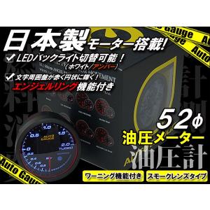 オートゲージ 油圧計 52Φ 日本製 モーター搭載 エンジェルリング｜kyplaza634s