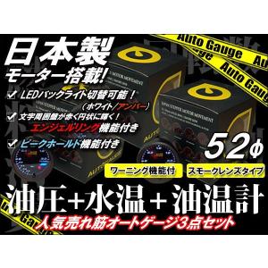 日本製 オートゲージ 人気 3点セット 油温計/油圧計/水温計 52Φエンジェルリング ピークホールド 機能付｜kyplaza634s