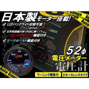 電圧計 オートゲージ 自動車用メーター 52Φ 日本製モーター エンジェルリング ピークホールド 機能付｜kyplaza634s