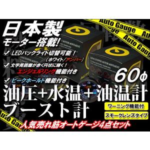 日本製 オートゲージ 油温/油圧/水温/ブースト計 60Φ人気4種セット エンジェルリング ピークホールド機能付｜kyplaza634s