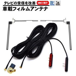 フィルムアンテナ ワンセグ フルセグ テレビ受信用 感度 アップ L字型 2枚セット MMCX MicroMCX 端子 オス端子