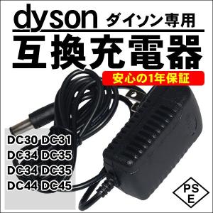 ダイソン dyson 互換 ACアダプター 充電器 DC30 DC31 DC34 DC35 DC44 DC45 PSEマーク取得 互換品 1年保証 ACアダプタ 純正品 と同じように使える 優れもの