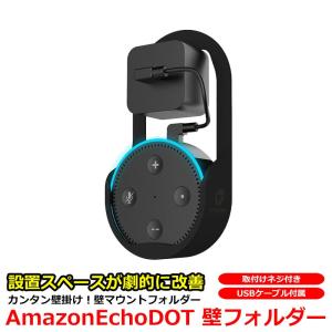 Amazon Echo Dot 壁掛けホルダー アマゾンエコードット カンタン 壁掛け スマートスピーカースタンド