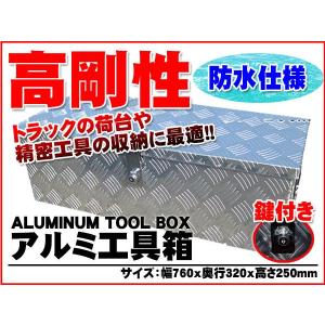 防水 工具箱ツールボックス アルミ工具箱 鍵付 物置 トラック荷台箱｜kyplaza634s