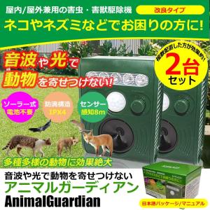 --2個セット-- 猫よけ 超音波 光 動物避け 改良版 アニマルガーディアン 害獣 ソーラー 猫 犬 ネズミ キツネ 鳥 ネコ ネコ避け 猫避け 鳥獣対策