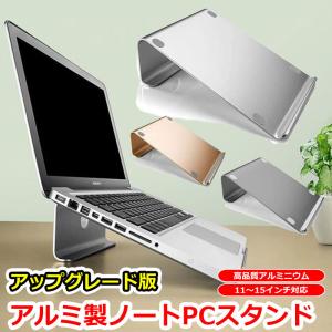 アルミ ノートパソコン用スタンド ノートPC スタンド