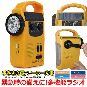 防災 ラジオ 手動 手回し 充電 可能 LED ライト エマージェンシーライト ダイナモ ソーラー マルチラジオライト 携帯充電 震災  災害 4000