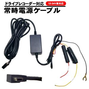 ドライブレコーダー 12V 24V 常時電源ケーブル 5V 2A