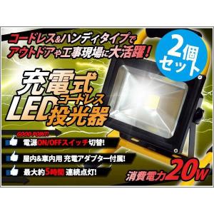 充電式 コードレス LED投光器 バッテリー搭載 20W 防水加工 200W相当 コンセント シガーソケット対応 2個セット｜kyplaza634s