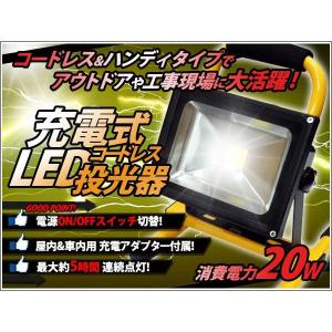 充電式 コードレス LED投光器 バッテリー搭載 20W 防水加工 200W相当 コンセント シガーソケット対応｜kyplaza634s