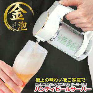 ハンディビールサーバー ハンディビアサーバー 金泡