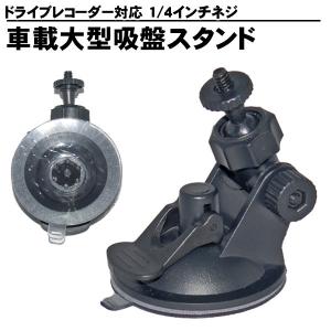 大型 ドライブレコーダー用 吸盤スタンド 予備 1/4インチネジ
