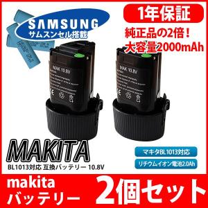 --2個セット-- マキタ makita バッテリー リチウムイオン電池 BL1013 対応 互換10.8V サムソン サムスン セル 採用 1年保証