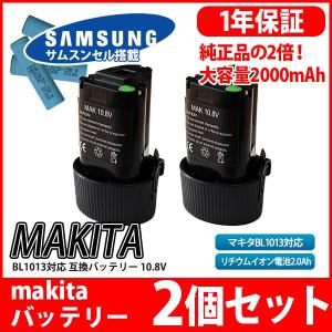 --2個セット-- マキタ makita バッテリー リチウムイオン電池 BL1013 対応 互換10.8V サムソン サムスン セル 採用