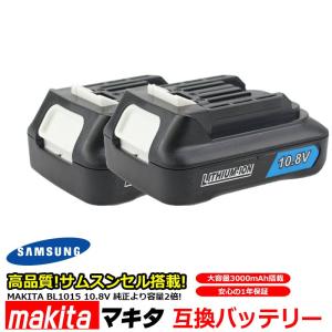 --2個セット-- マキタ makita BL1015 対応 互換 バッテリー リチウムイオン電池 10.8V 3000mAh 3.0Ah 工具用バッテリー 高品質 サムスン 製 セル採用 1年保証｜kyplaza634s