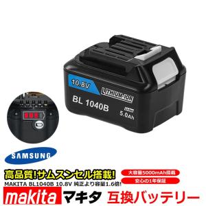 マキタ makita BL1040B 対応 互換 バッテリー リチウムイオン電池 10.8V 5000mAh 5.0Ah 工具用バッテリー 高品質 サムソン サムスン 製 セル採用 1年保証