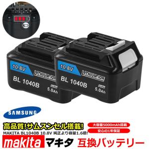 --2個セット-- マキタ makita BL1040B 対応 互換 バッテリー リチウムイオン電池 10.8V 5000mAh 5.0Ah 工具用バッテリー 高品質 サムスン 製 セル採用 1年保証