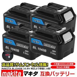 --4個セット-- マキタ makita BL1040B 対応 互換 バッテリー リチウムイオン電池 10.8V 5000mAh 5.0Ah 工具用バッテリー 高品質 サムスン 製 セル採用 1年保証｜kyplaza634s