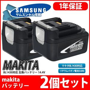 -- 2個 セット-- BL1430 対応 マキタ makita バッテリー リチウムイオン電池  互換 互換品 14.4V 高品質 サムソン セル 1年保証