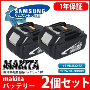--2個 セット -- BL1830 対応 マキタ makita バッテリー リチウムイオン電池 互換 18V 高品質 サムソン サムスン 製 セル採用 1年保証