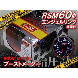 ブースト計 オートゲージ 自動車用メーター RSM60Φ エンジェルリング｜kyplaza634s