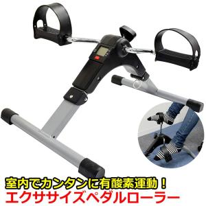 エクササイズペダルローラー 室内 健康機具 運動器具 エクササイズペダラー フィットネスバイク 自転車こぎ フィットネスバイク 有酸素運動 筋トレ 室内運動