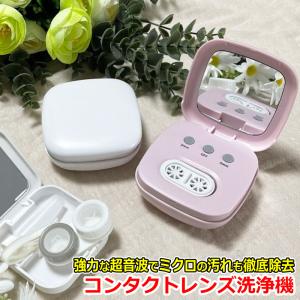 コンタクトレンズ 超音波洗浄機 コンタクト 洗浄器