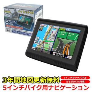 バイク用ナビ 5.0型 タッチパネル 2024年 3年間 地図 更新無料 るるぶ 防水 ポータブル Bluetooth MicroSD 日本語マニュアル バイクナビ