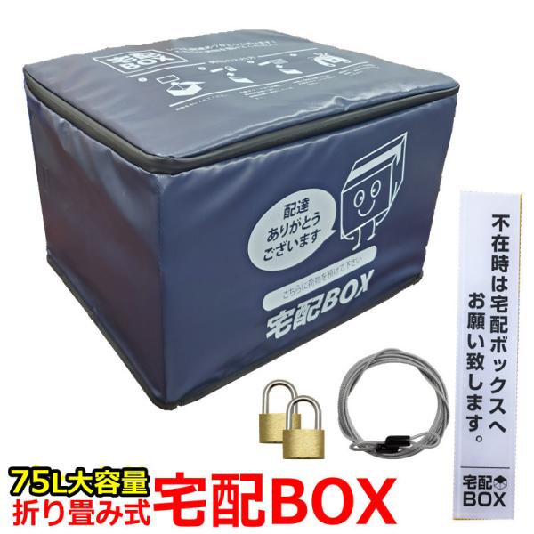 宅配ボックス 折りたたみ 大容量 ワイヤー付き 宅配BOX 75リットル 鍵付き 置き配 対策 宅配...