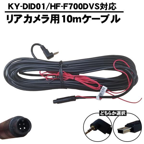 ミラー型ドライブレコーダー インナーミラー KY-DID01 対応 リアカメラ用 10ｍケーブル 延...