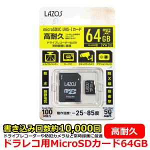 ドライブレコーダー おすすめ MicroSDXCカード MicroSD 64GB 高耐久 書き込み数 約10,000回 防水 耐静電気 耐衝撃 ドラレコ 防犯カメラ セキュリティカメラ