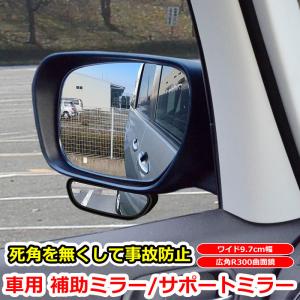 安全補助ミラー サポートミラー バックミラー 広角レンズ