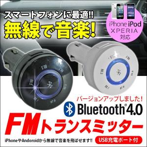 ブルートゥース 4.0 対応 FMトランスミッター 接続簡単 iPhone対応 Android対応 USBコネクタ搭載 ワイヤレス 無線 ブルートゥース 車載 車内 1年保証