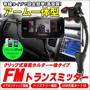 --商品入れ替えの為 最終価格-- 車載ホルダー 一体型 アーム FMトランスミッター iPhone Android対応 12V 24V 日本語マニュアル付属 1年保証