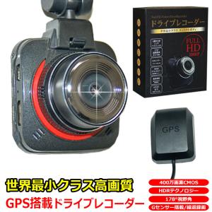 ドライブレコーダー ドラレコ あおり運転 対策 世界最小 GPS搭載 小型 高画質 400万画素 HDR Gセンサー搭載 駐車監視 HDMI出力 動体感知 自動録画 前後