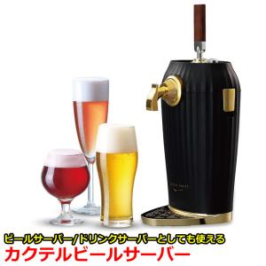 ビールサーバー カクテルビールサーバー ビアサーバー