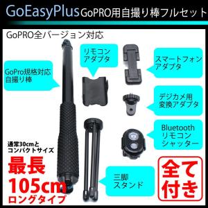 GoEasyPlus アクションカメラ 伸縮拡張 一脚 ポール セルカ棒 GoPRO Hero SJCAM 自撮り棒 アクセサリー Bluetooth ワイヤレス リモコン スマホ アダプタ 三脚｜kyplaza634s