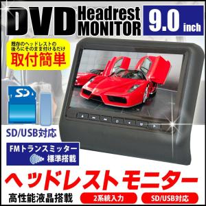 9インチ DVD搭載 ヘッドレスト モニタ USB MicroSD FMトランスミッター 1年保証 日本語 マニュアル付属