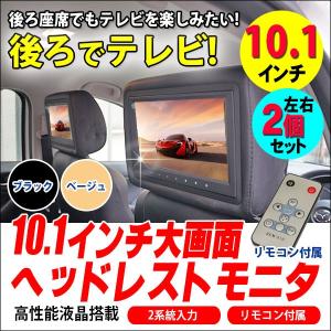 --1台限定-- シャープ 製液晶採用 10インチ 10.1インチ ヘッドレスト モニタ 左右2個セット 液晶SHARP 安心 1年保証｜kyplaza634s