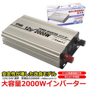 インバータ 12V 24V 定格 2000W 最大 3600W 電源インバーター DC12V DC24V / AC100V 自動車 船 電源 一年保証｜kyplaza634s