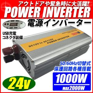 インバータ 24V 定格 1000W 最大 2000W 電源インバーター USB電源 DC24V / AC100V 50Hz/60Hz切替可 自動車 船 電源 一年保証