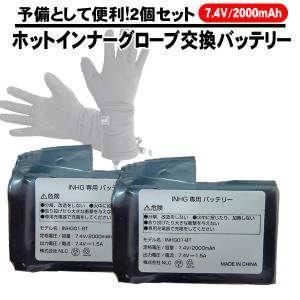 ホットインナーグローブ 予備バッテリー 2個セット 交換用 7.4V 2000mAh INHG01 INHG02 用