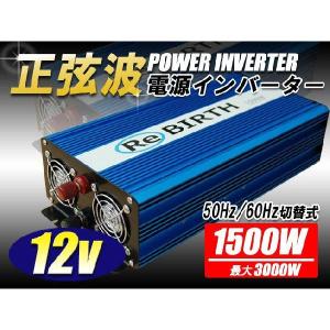 --2個セット-- 正弦波 インバータ 12V 定格 1500W 最大 3000W 正弦波インバーター DC24V / AC100V 50Hz/60Hz切替可能 純正弦波 自動車 船 電源｜kyplaza634s