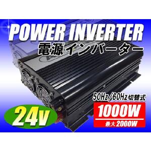 --2個セット-- インバータ 24V 定格 1000W 最大 2000W 電源インバーター DC24V / AC100V 50Hz/60Hz切替可 自動車 船 電源｜kyplaza634s