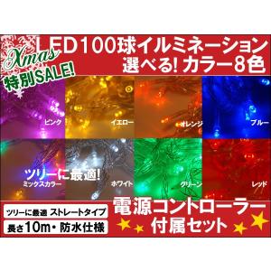 イルミネーション LED ストレートライト100球 コントローラー付 カラー選択 自作イルミネーション｜kyplaza634s