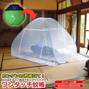 ワンタッチ 簡単設置 蚊帳 かや テント 軽量 １人