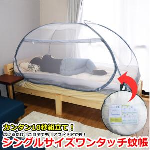 ワンタッチ 簡単設置 蚊帳 テント かや 軽量 １人用