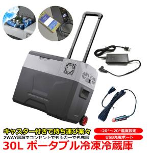 大容量 30L 冷蔵冷凍庫 車載用 家庭用電源付き 車用 冷蔵庫 冷凍庫 保冷庫 コンセント シガー 電源 AC DC 両電源 12V 24V 100V 低電圧保護付き USB 1年保証