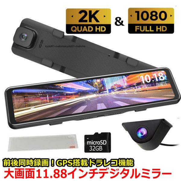 11.8インチ バックビューモニター デジタルインナーミラー ミラー型ドライブレコーダー 前後 前後...