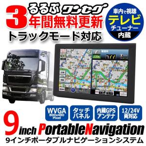 カーナビ 9インチ 液晶搭載 ナビ 3年間 地図更新無料 地図データ トラックモード ポータブルナビ ポータブル ワンセグ搭載 大画面 オービス トラック